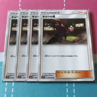 キョウの罠 4枚セット