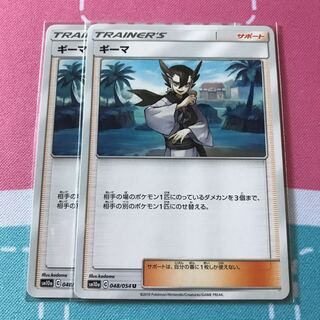 ギーマ 2枚セット