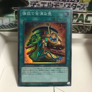 強欲で金満な壺 スーパー