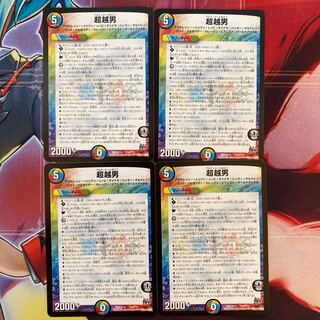 超越男　4枚