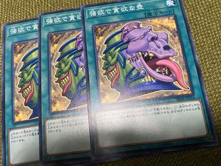 強欲で貪欲な壺　ノーマル　3枚