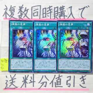 【複数同時購入で送料分値引き！】煉獄の虚夢　SR×3枚