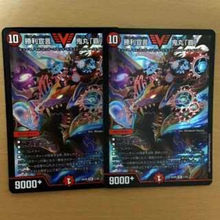 勝利宣言 鬼丸 「覇」