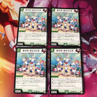 【最安値】タイクタイソンズ4枚セット