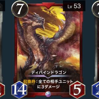 ディバインドラゴンLv53