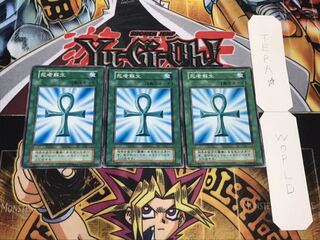 死者蘇生 初期 ノーマル 3枚セット