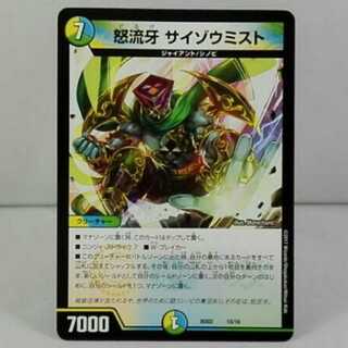 怒流牙サイゾウミスト