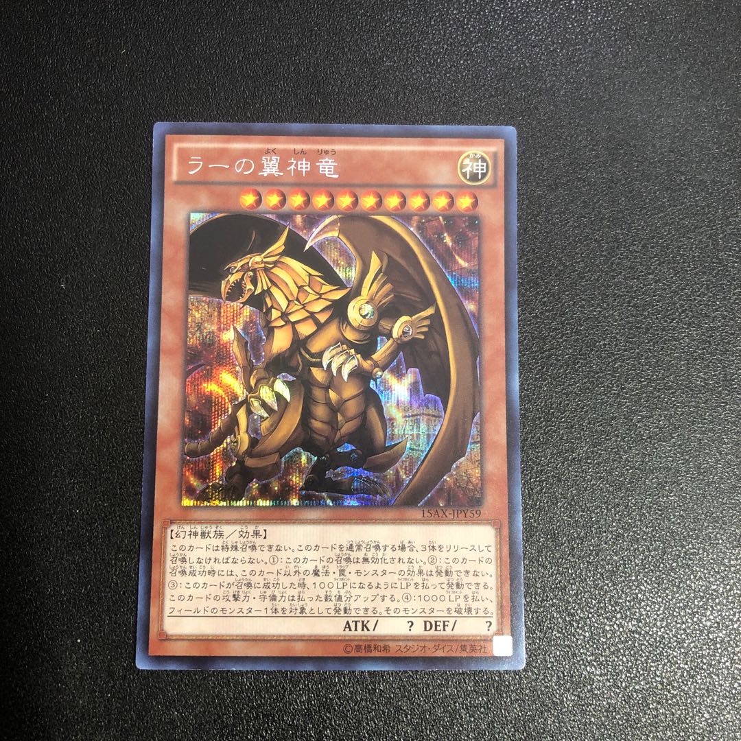 暇人様【SE-R】ラーの翼神竜【シークレットレア】
