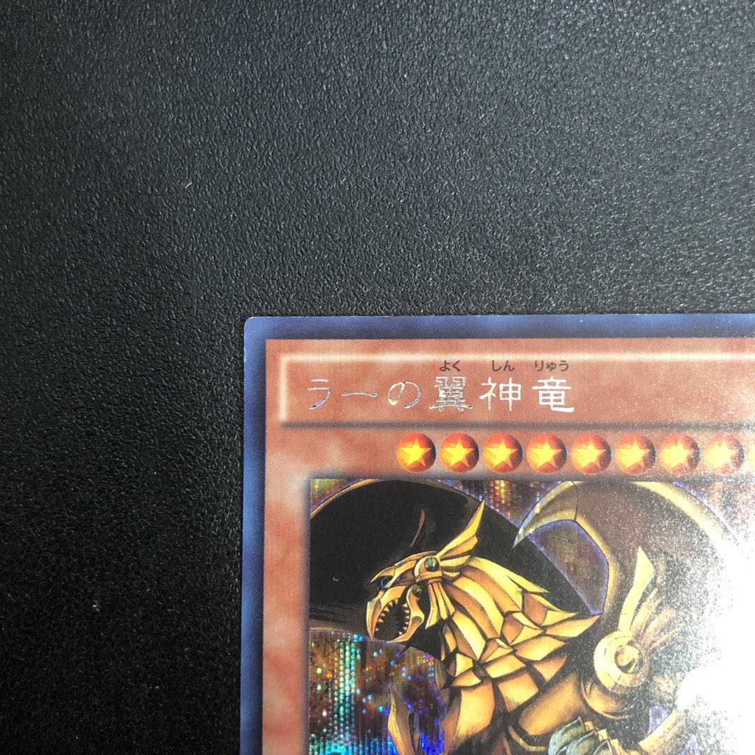 暇人様【SE-R】ラーの翼神竜【シークレットレア】