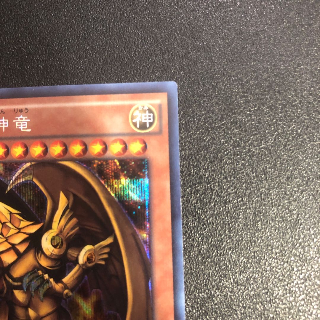 暇人様【SE-R】ラーの翼神竜【シークレットレア】