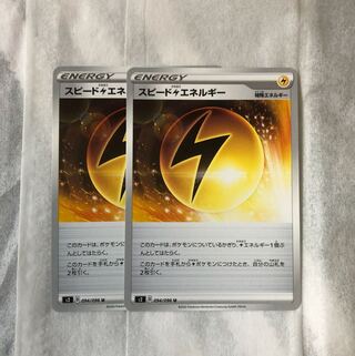 スピード雷エネルギー2枚セット