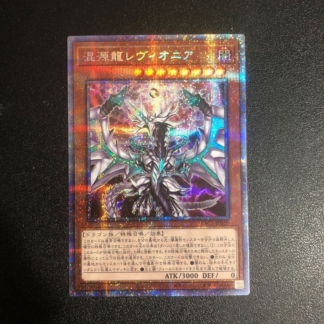 【PSE-R】混源龍レヴィオニア【プリズマティックシークレットレア】