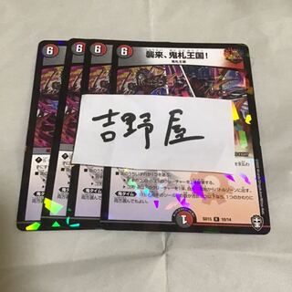 4枚　鬼札王国　ラメ加工