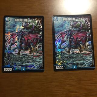 斬隠蒼頭龍バイケン×2(BD02、ドルゲ忍法帖収録ver)