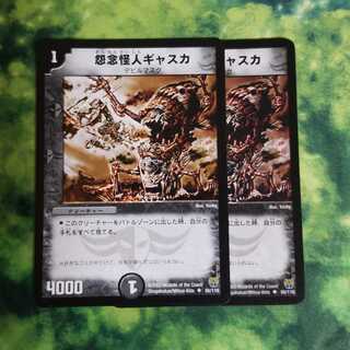 怨念怪人ギャスカ 2枚