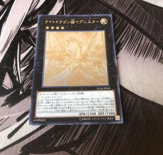 ○ライトドラゴン@イグニスター　ホログラフィックレア