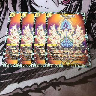 ○転生ノ正裁Z 4枚