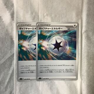 キャプチャーエネルギー2枚セット