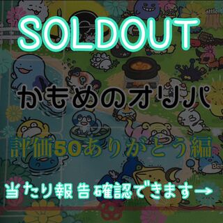 【完売御礼】かもめのオリパ　報告確認用