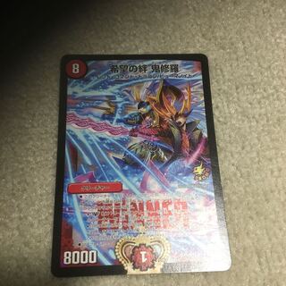 希望の絆　鬼修羅