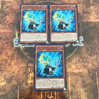 遊戯王★シンクローン・リゾネーター★ノーマル三枚★当日発送
