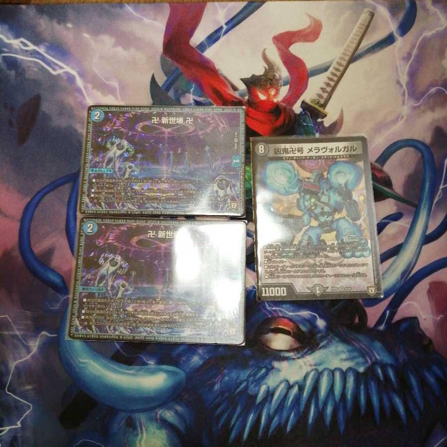 新世壊　メラヴォルガル