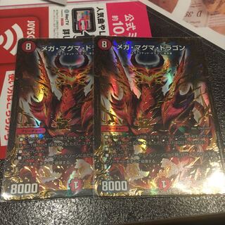 メガマグマドラゴン　２枚