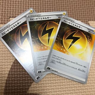 スピード雷エネルギー