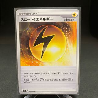 スピード雷エネルギー