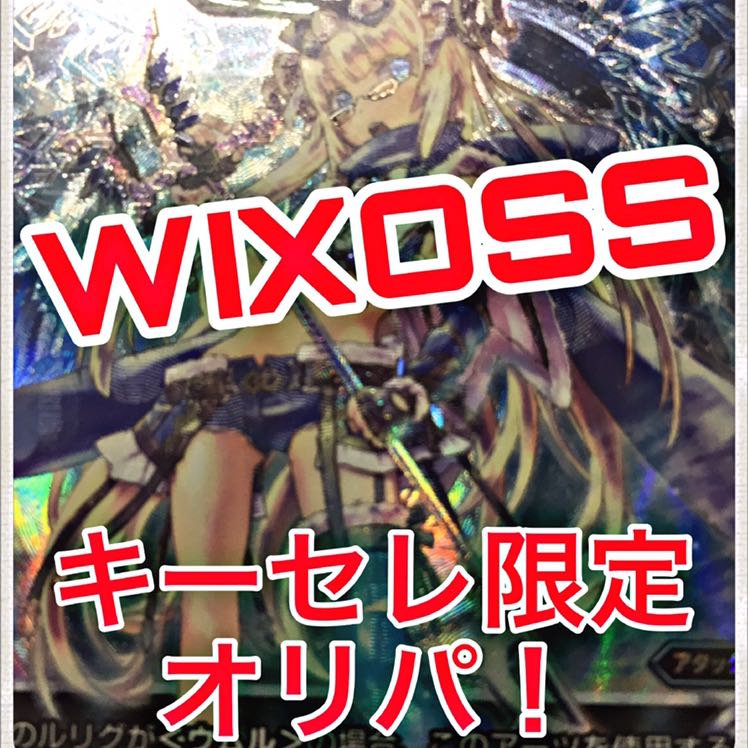 WIXOSS キーセレ限定オリパ ! 5パックセット 1枚