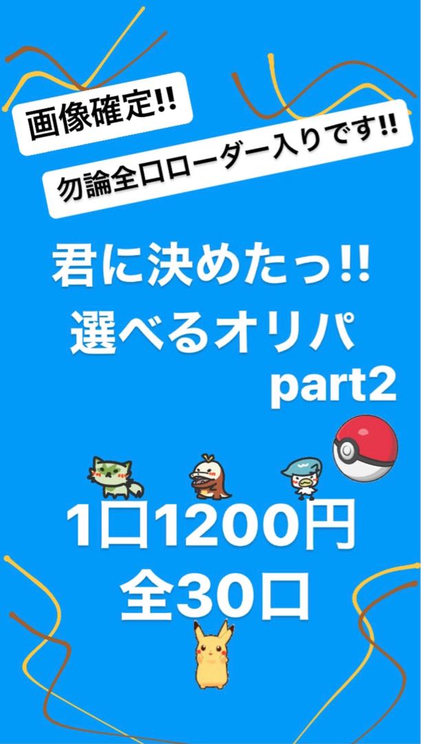 End of Sale] I've decided on you! Pokéka of your choice 1200 yen Oripa