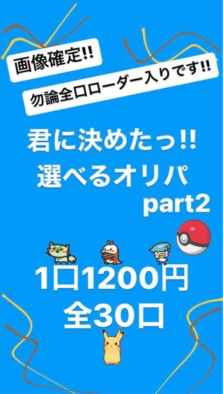 End of Sale] I've decided on you! Pokéka of your choice 1200 yen Oripa