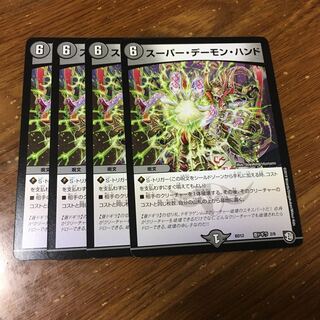 スーパーデーモンハンド　4枚