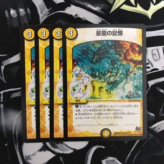 星龍の記憶（おまけ付き）