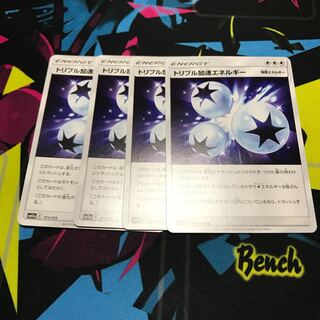 トリプル加速エネルギー4枚