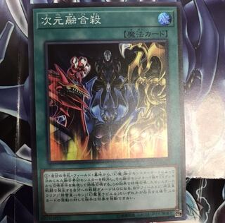 次元融合殺 スーパー