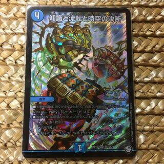 知識と流転と時空の決断