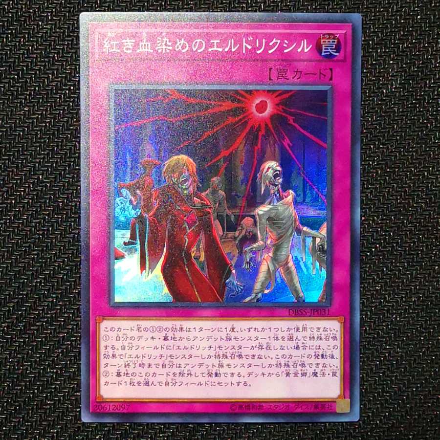 紅き血染めのエルドリクシル