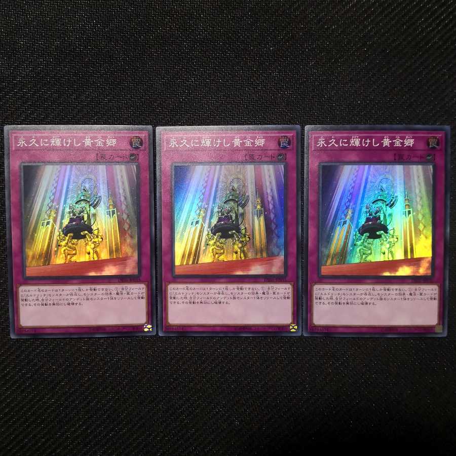 永久に輝けし黄金郷