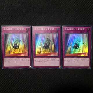 永久に輝けし黄金郷