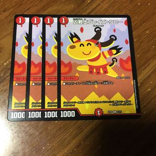 ブレイズクロー　4枚