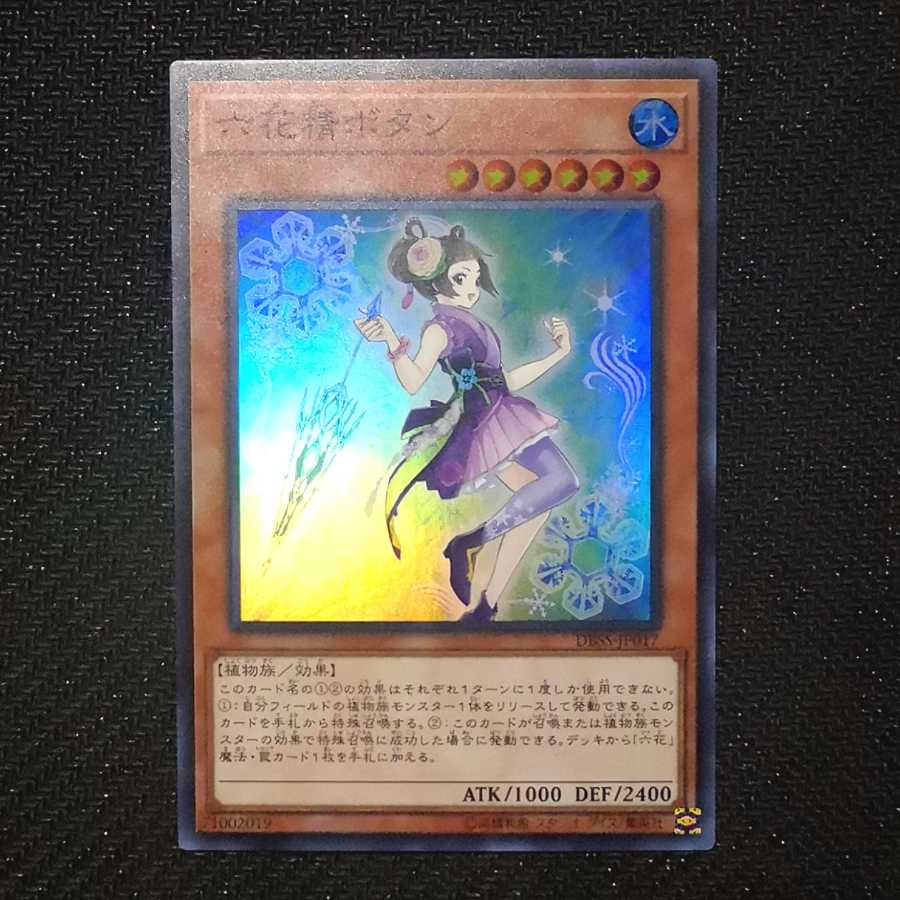 六花精ボタン 1枚