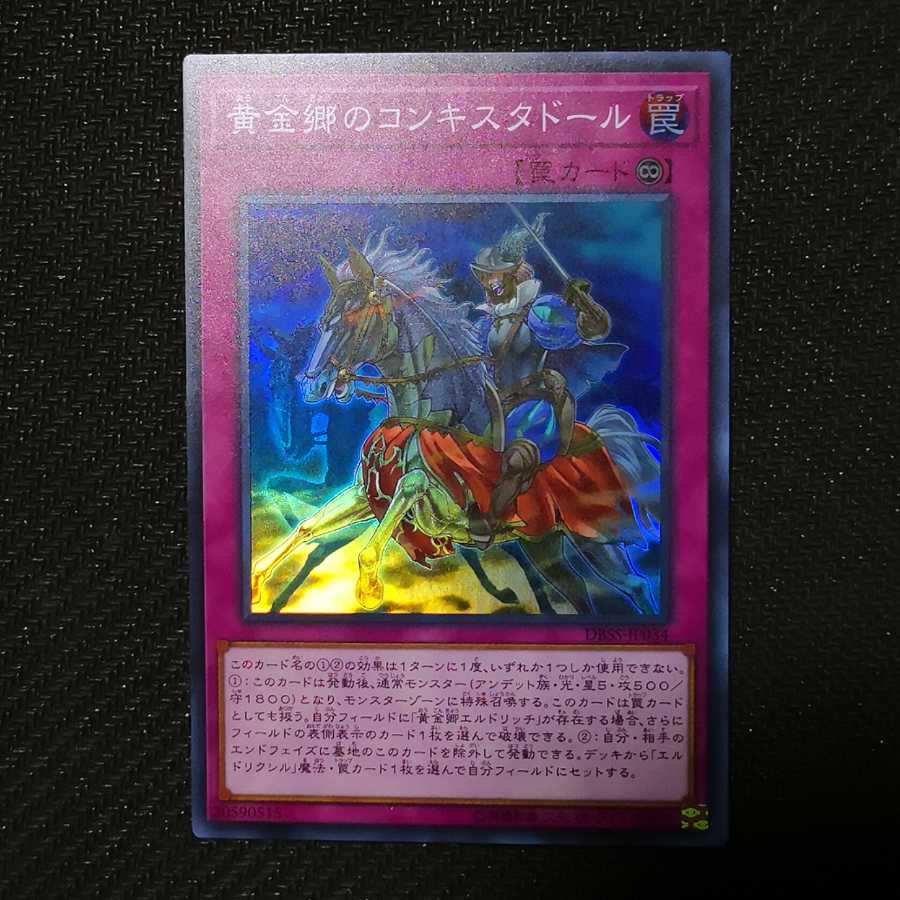 デュオさま専用　黄金郷のコンキスタドール