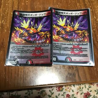 ポッポジュヴィ　2枚 2枚