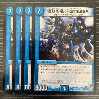 偽りの名 iFormulaX R 10/55