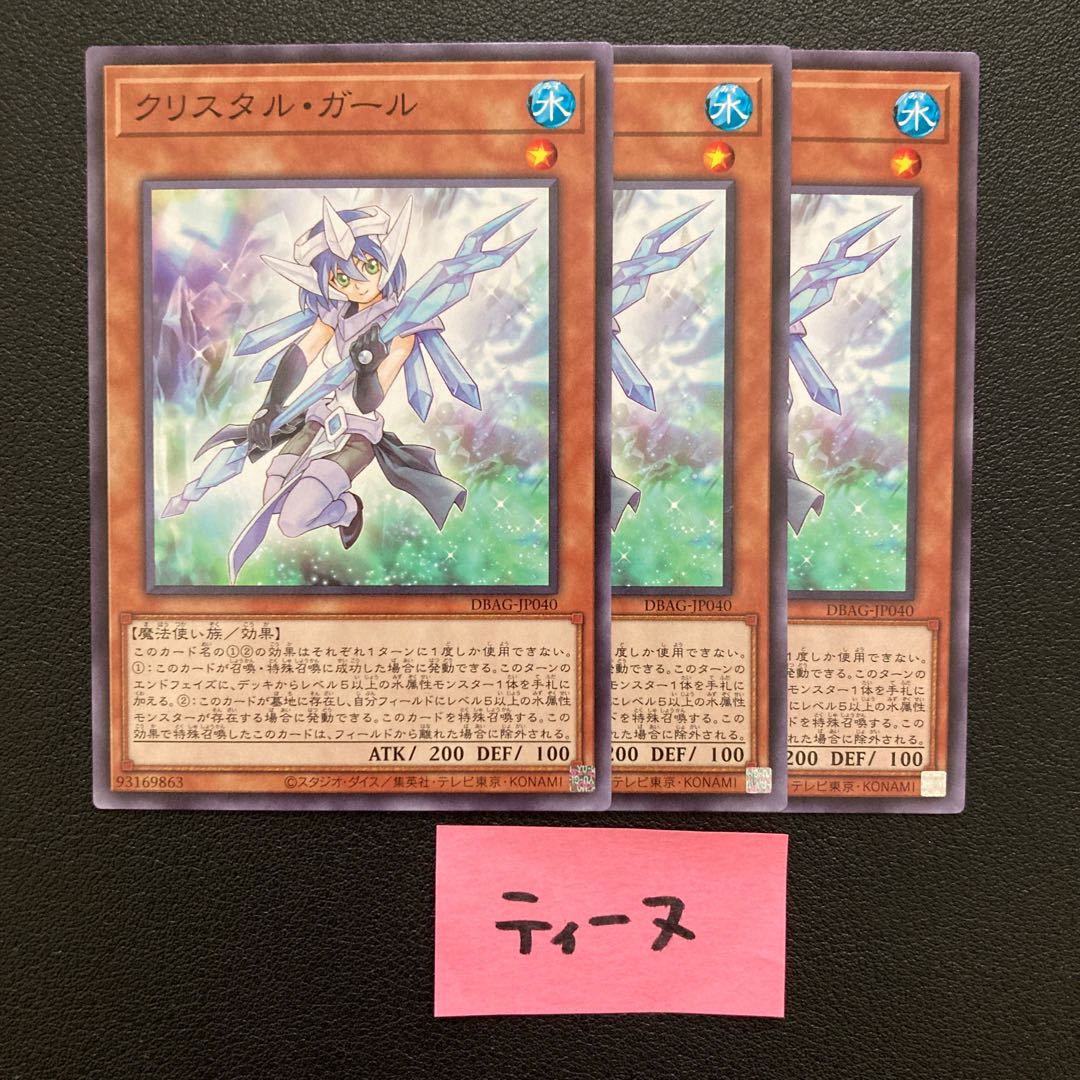 クリスタル・ガール ノーマル JP040 3枚