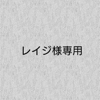 レイジ様専用（送料分） 1枚