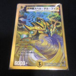 光神龍スペル・デル・フィン