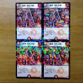 襲来、鬼札王国 4枚セット