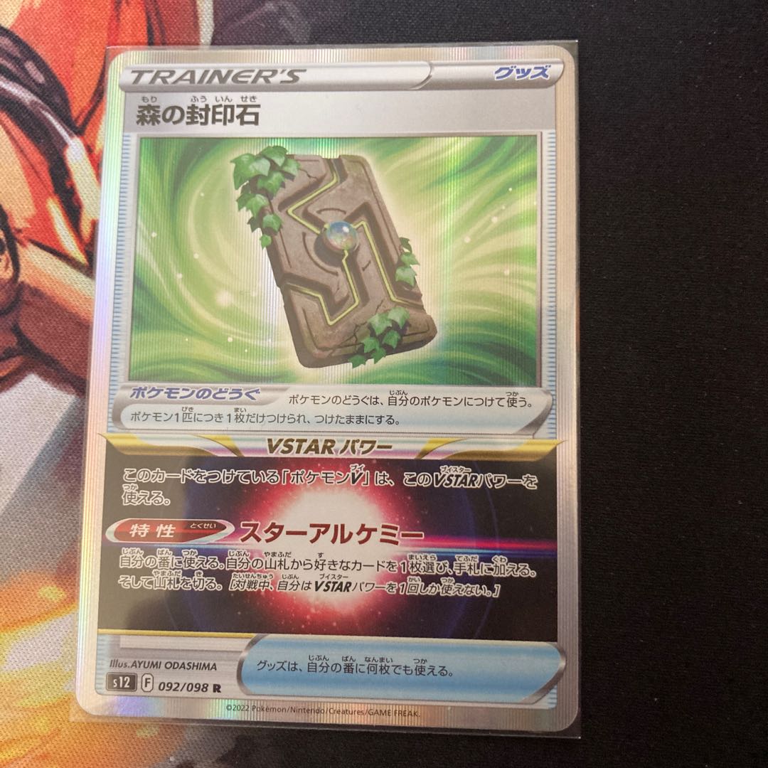 森の封印石 R 092/098